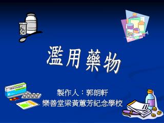 製作人：郭朗軒 樂善堂梁黃蕙芳紀念學校