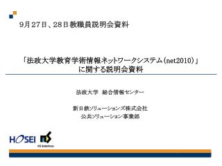 「法政大学教育学術情報ネットワークシステム（ net2010 ）」 に関する説明会資料