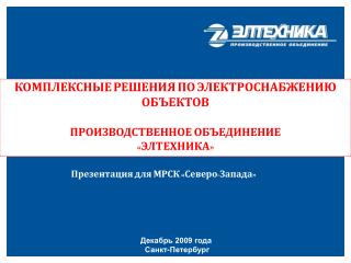 КОМПЛЕКСНЫЕ РЕШЕНИЯ ПО ЭЛЕКТРОСНАБЖЕНИЮ ОБЪЕКТОВ ПРОИЗВОДСТВЕННОЕ ОБЪЕДИНЕНИЕ «ЭЛТЕХНИКА»