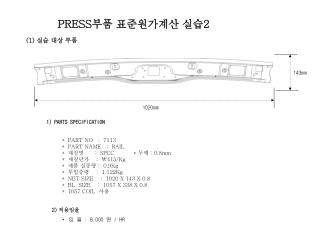 PRESS 부품 표준원가계산 실습 2