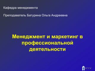 Менеджмент и маркетинг в профессиональной деятельности