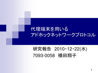 代理端末を用いる アドホックネットワークプロトコル