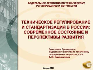 ТЕХНИЧЕСКОЕ РЕГУЛИРОВАНИЕ И СТАНДАРТИЗАЦИЯ В РОССИИ: СОВРЕМЕННОЕ СОСТОЯНИЕ И ПЕРСПЕКТИВЫ РАЗВИТИЯ