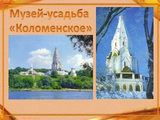 Музей-усадьба «Коломенское»