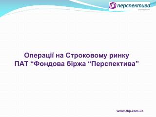 Операції на Строковому ринку ПАТ “Фондова біржа “Перспектива”