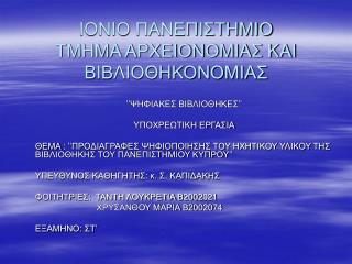 ΙΟΝΙΟ ΠΑΝΕΠΙΣΤΗΜΙΟ ΤΜΗΜΑ ΑΡΧΕΙΟΝΟΜΙΑΣ ΚΑΙ ΒΙΒΛΙΟΘΗΚΟΝΟΜΙΑΣ