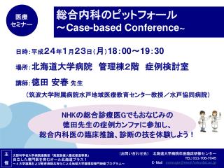 総合内科のピットフォール ～ Case-based Conference~