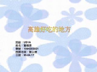 班級： US1A 姓名：賢佩青 學號： 1094203021 授課老師：陳以德 日期 ︰95.04.17