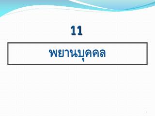 พยานบุคคล