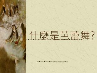什麼是芭蕾舞 ?