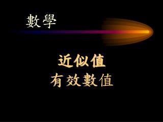 近似值 有效數 值