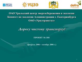 ОАО Уральский центр энергосбережения и экологии Комитет по экологии Администрации г. Екатеринбурга