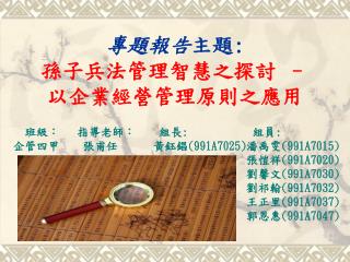 專題報告 主題 : 孫子兵法管理智慧之探討 – 以企業經營管理原則之應用