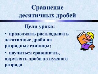 Сравнение десятичных дробей