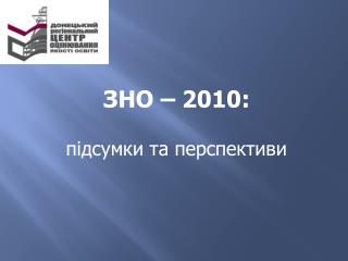 ЗНО – 2010: підсумки та перспективи