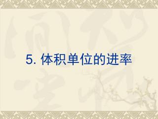 5. 体积单位的进率