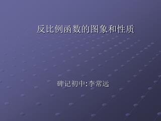 反比例函数的图象和性质