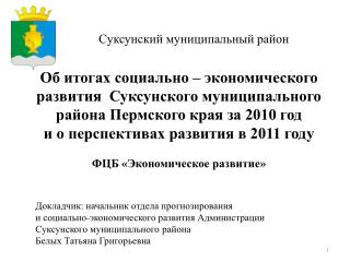 Суксунский муниципальный район