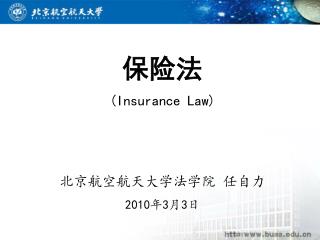 保险法 (Insurance Law) 北京航空航天大学法学院 任自力 20 10 年 3 月 3 日