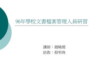 96 年學校文書檔案管理人員研習