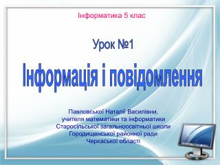 Інформація і повідомлення