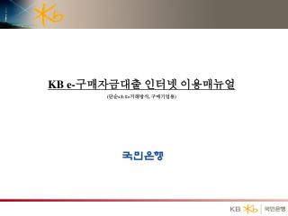 KB e- 구매자금대출 인터넷 이용매뉴얼 ( 단순 &lt;1:1&gt; 거래방식 , 구매기업용 )