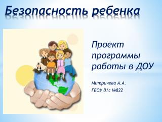 Безопасность ребенка
