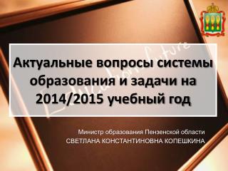 Актуальные вопросы системы образования и задачи на 2014/2015 учебный год