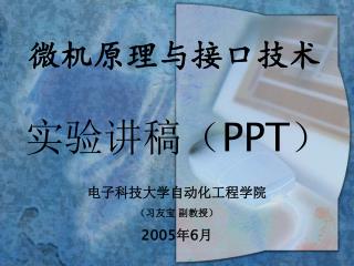 微机原理与接口技术 实验讲稿（ PPT）