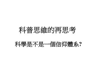 科普思維的再思考