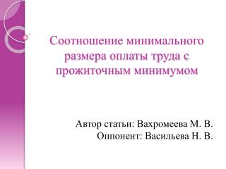 Соотношение минимального размера оплаты труда с прожиточным минимумом