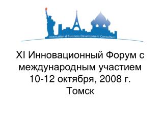 XI Инновационный Форум с международным участием 10-12 октября , 2008 г. Томск
