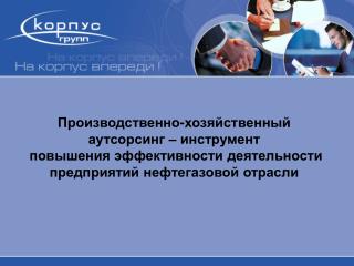 Лобанов Олег Валентинович Генеральный директор, Компания «КорпусГрупп»