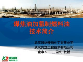 煤焦油加氢制燃料油 技术简介