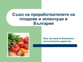 Съюз на преработвателите на плодове и зеленчуци в България