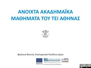 ΑΝΟΙΧΤΑ ΑΚΑΔΗΜΑΪΚΑ ΜΑΘΗΜΑΤΑ ΤΟΥ ΤΕΙ ΑΘΗΝΑΣ