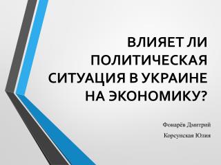 ВЛИЯЕТ ЛИ ПОЛИТИЧЕСКАЯ СИТУАЦИЯ В УКРАИНЕ НА ЭКОНОМИКУ?