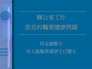 辦公室工作 常見的職業健康問題 何孟儀醫生 勞工處職業健康主任醫生