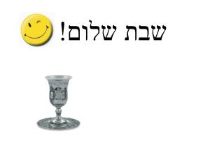 שבת שלום!