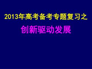 2013 年高考备考专题复习之 创新驱动发展