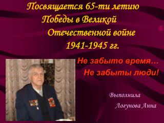 Посвящается 65-ти летию 	Победы в Великой 			Отечественной	войне 	 1941-1945 гг.