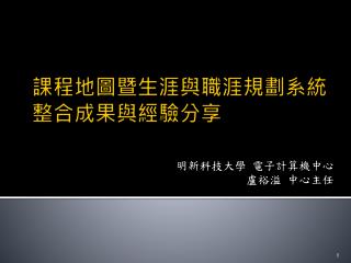 課程 地圖暨生涯與職涯規劃系統 整合成果與經驗分享