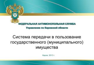 ФЕДЕРАЛЬНАЯ АНТИМОНОПОЛЬНАЯ СЛУЖБА Управление по Кировской области