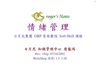 情 緒 管 理 日月光集團 GRP 菁英團隊 Soft-Skill 課程