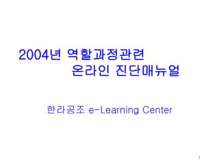 2004년 역할과정관련 온라인 진단매뉴얼