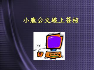 小鹿公文線上簽核
