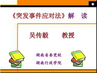 《 突发事件应对法 》 解 读