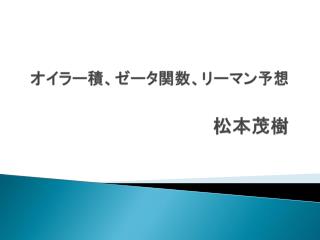 オイラー積、ゼータ関数、リーマン予想 松本茂樹