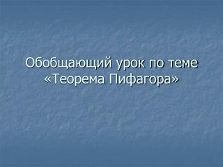 Обобщающий урок по теме «Теорема Пифагора»