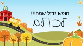 חופש גדול שמח!!!